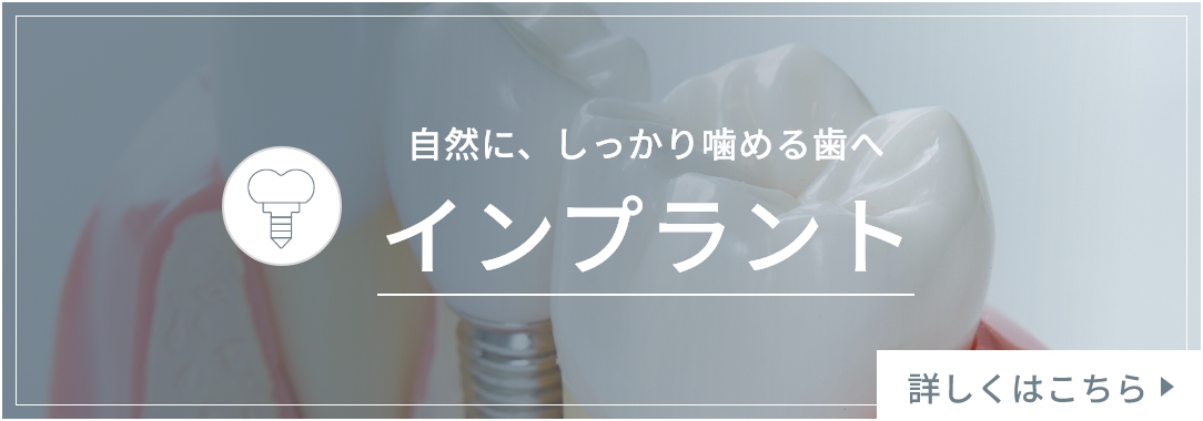 自然に、しっかり噛める歯へ インプラント