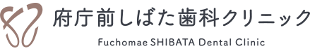 府庁前しばた歯科クリニック hucyoumae SHIBATA dental clinic