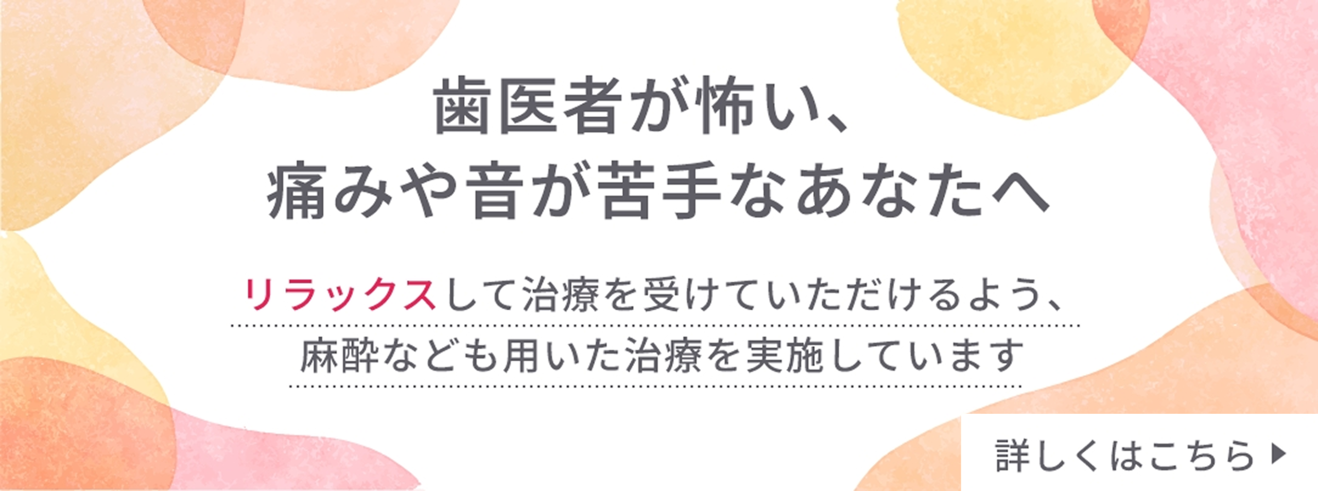歯医者が怖い、痛みや音が苦手なあなたへ