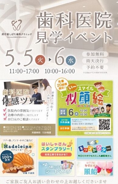 歯科医院見学イベントのお知らせ