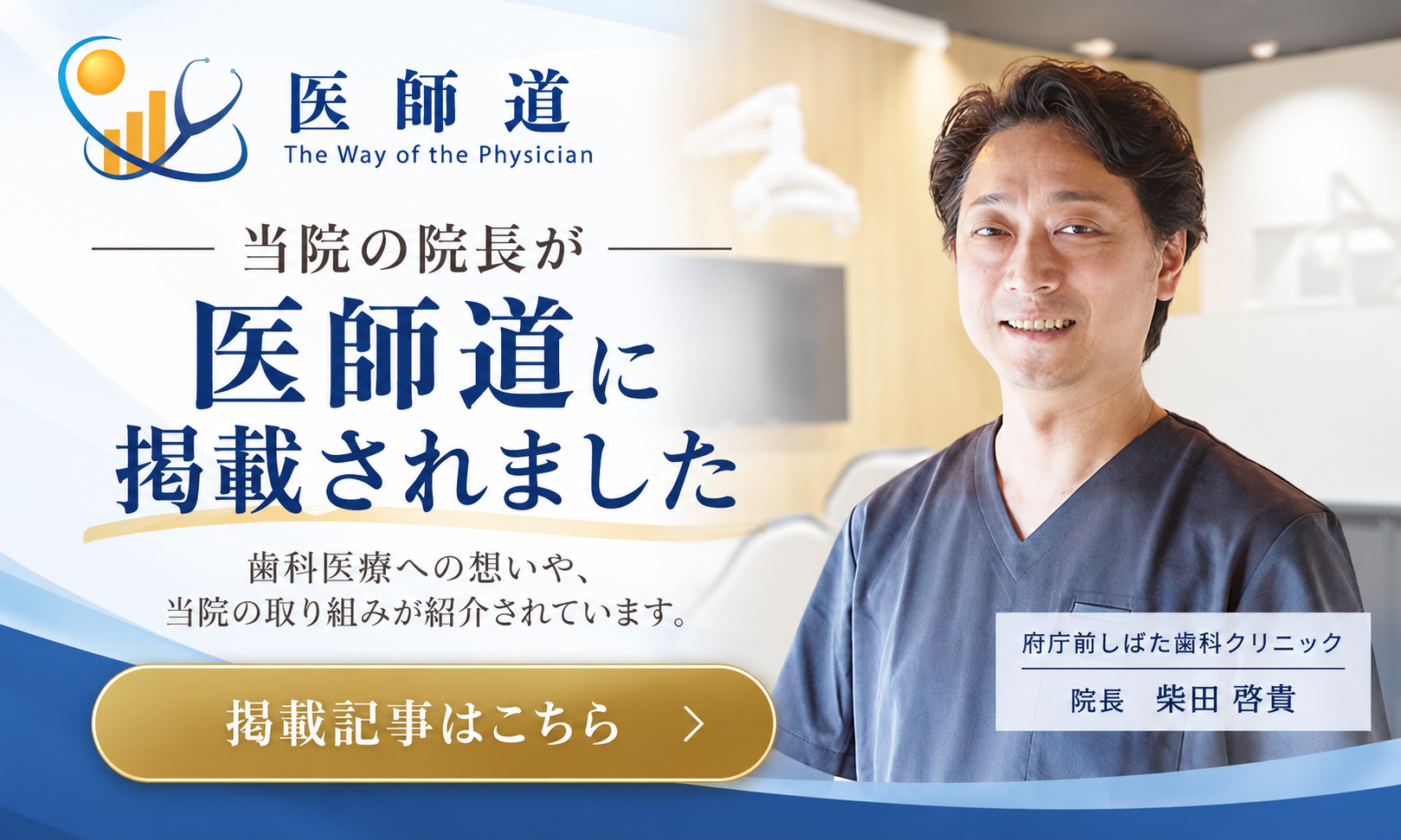 柴田啓貴院長が医師道に掲載されました